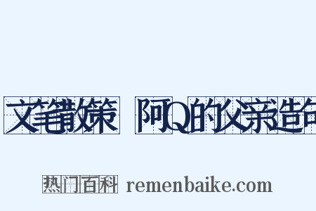 文笔散策·阿Q的父亲造句是什么意思的图片
